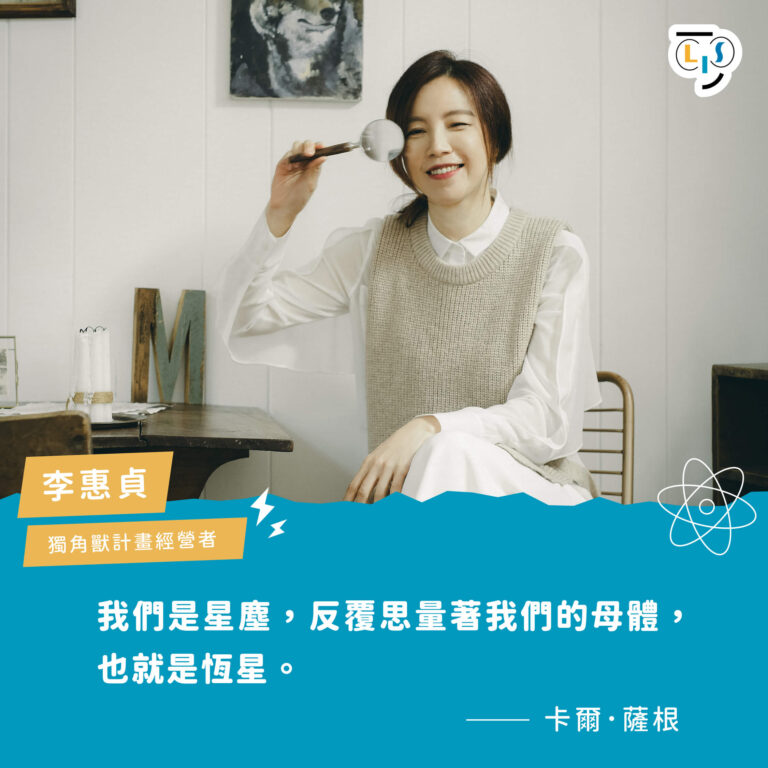 李惠貞：科普閱讀幫助我探索自己從何而來、為何存在