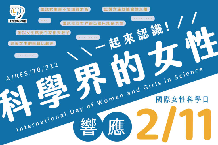 LIS情境科學教材響應國際女性科學日
