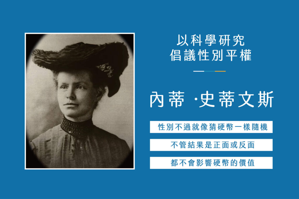以科學研究倡議性別平權——史蒂文斯