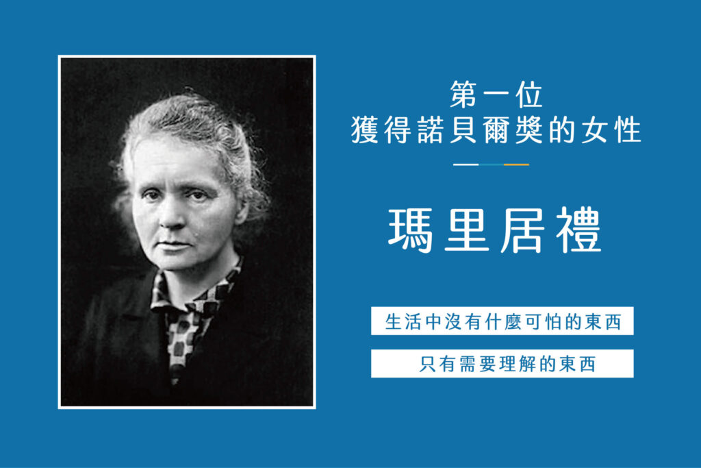 第一位獲得諾貝爾獎的女性！——瑪里居禮