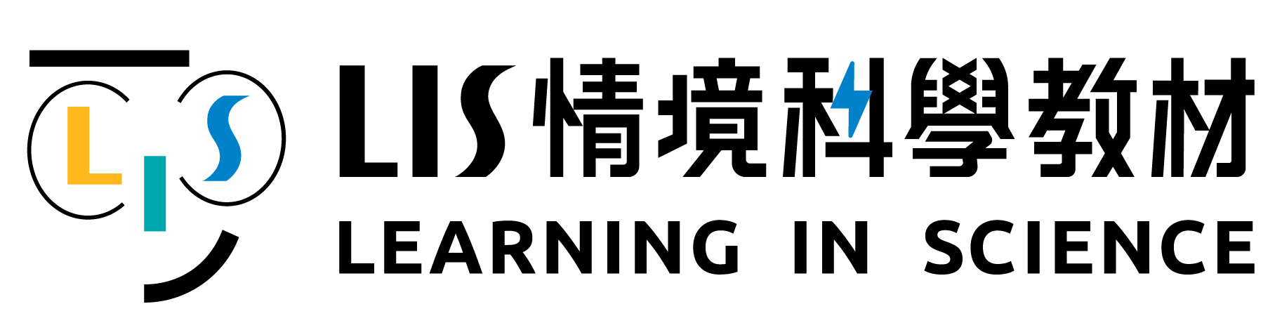 LIS情境科學教材