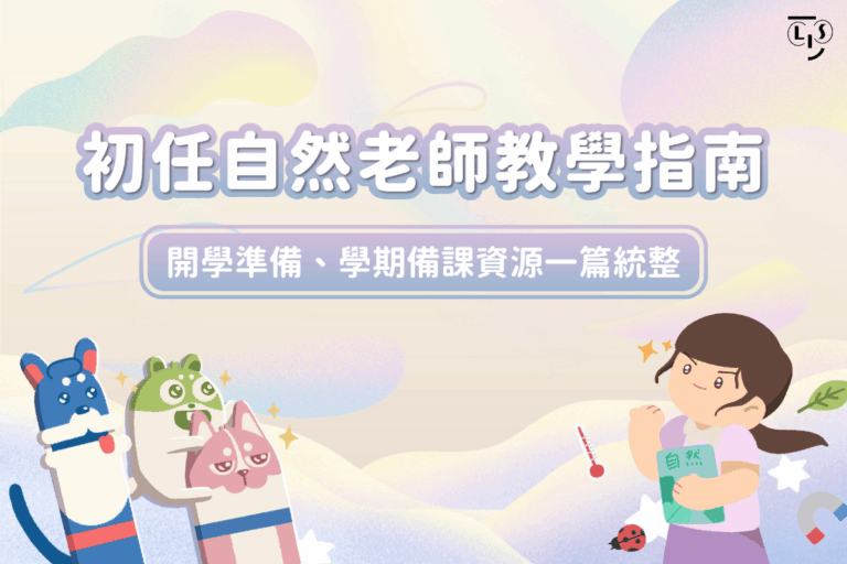 自然老師教學指南備課懶人包